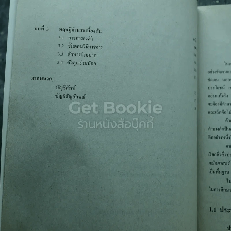 คณิตศาสตร์ เล่ม 1 ชั้นมัธยมศึกษาปีที่ 4 รูปที่ 9