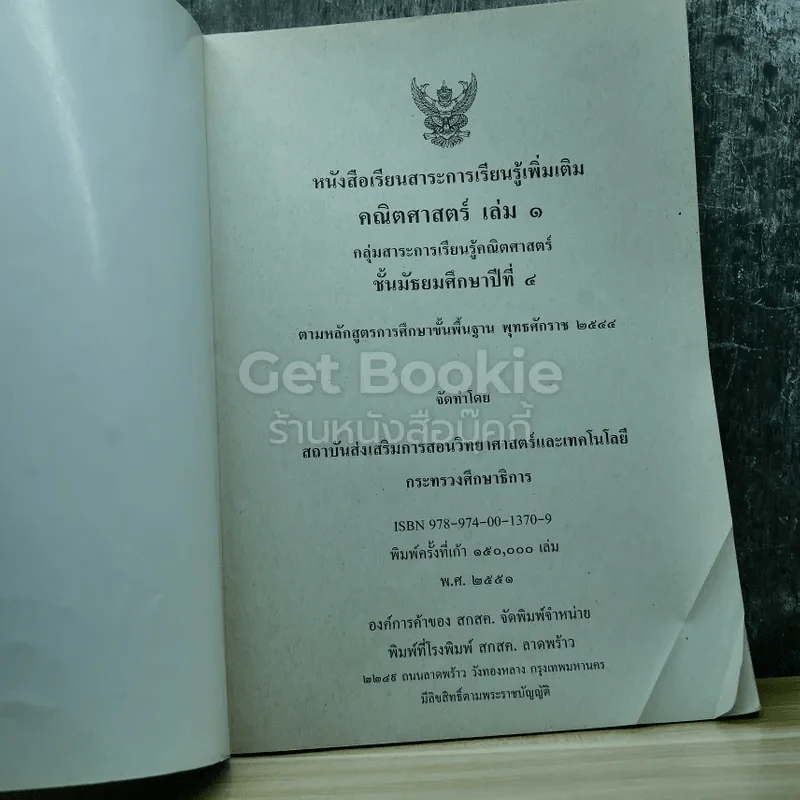 คณิตศาสตร์ เล่ม 1 ชั้นมัธยมศึกษาปีที่ 4 รูปที่ 4