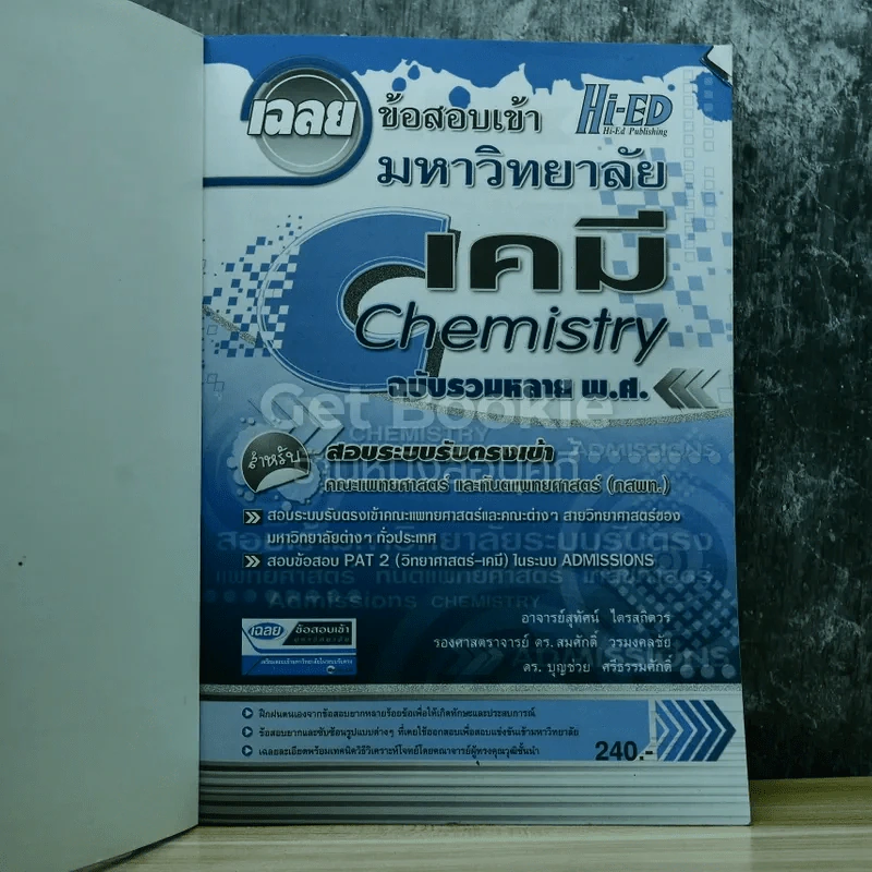 เฉลยข้อสอบเข้ามหาวิทยาลัยเคมี ฉบับรวมหลายพ.ศ. รูปที่ 4