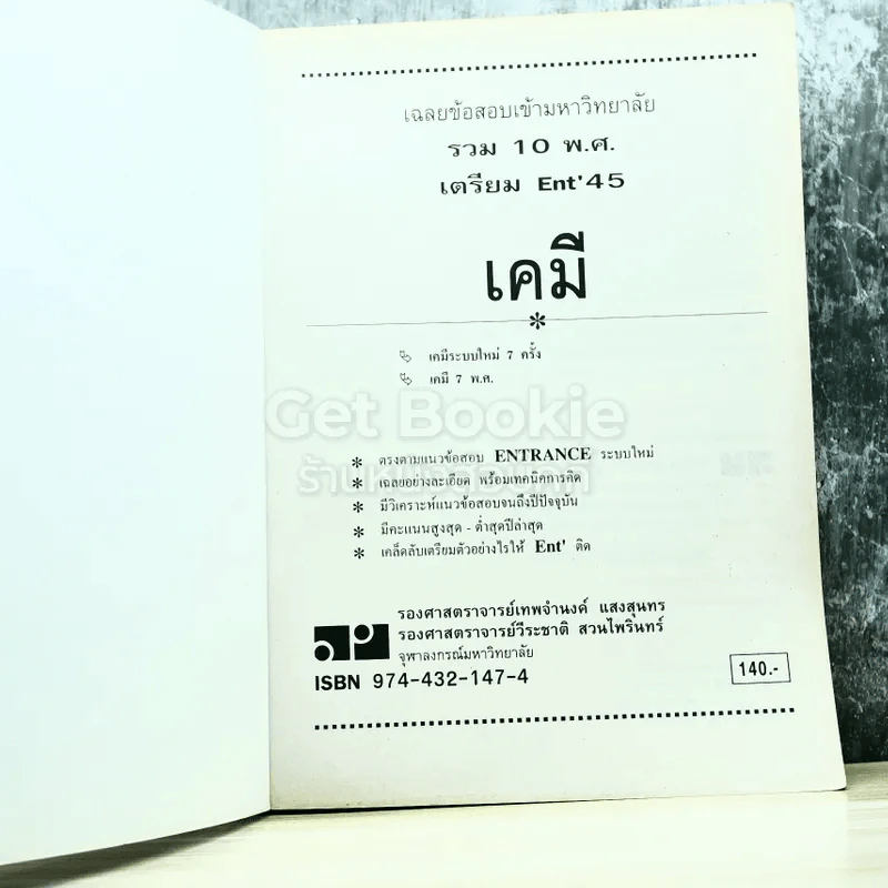 รวม 10 พ.ศ.เฉลยข้อสอบเข้ามหาวิทยาลัย เคมี เตรียม Ent'45 รูปที่ 4