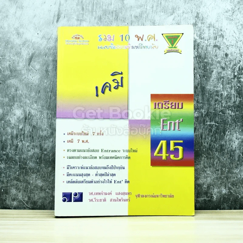 รวม 10 พ.ศ.เฉลยข้อสอบเข้ามหาวิทยาลัย เคมี เตรียม Ent'45 รูปที่ 1