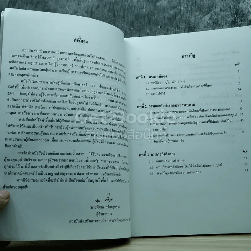 คณิตศาสตร์ เล่ม 1 ชั้นมัธยมศึกษาปีที่ 3 รูปที่ 6