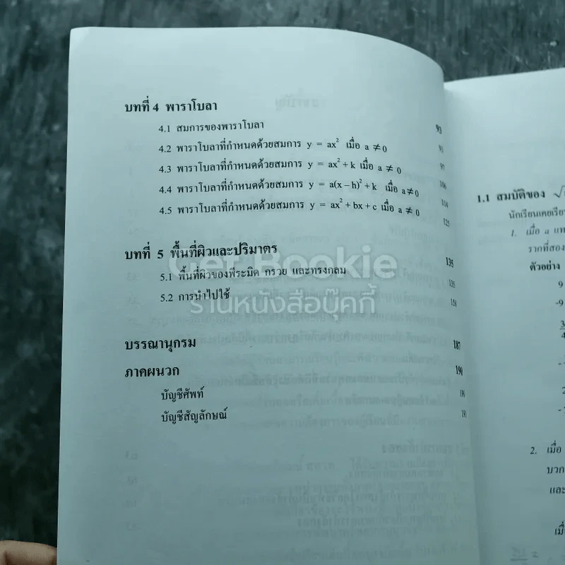 คณิตศาสตร์ เล่ม 1 ชั้นมัธยมศึกษาปีที่ 3 รูปที่ 7