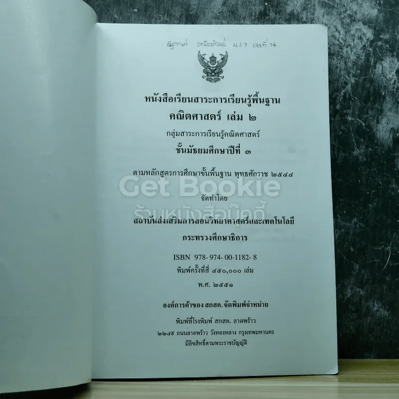 คณิตศาสตร์ เล่ม 2 ชั้นมัธยมศึกษาปีที่ 3 รูปที่ 3
