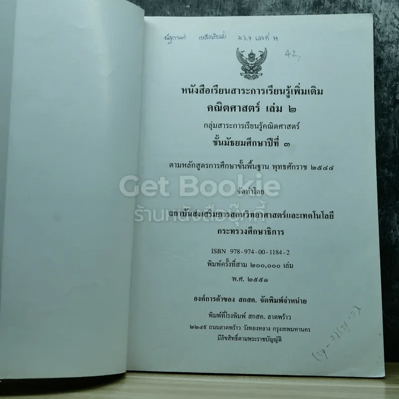 คณิตศาสตร์ เล่ม 2 ชั้นมัธยมศึกษาปีที่ 3 รูปที่ 3