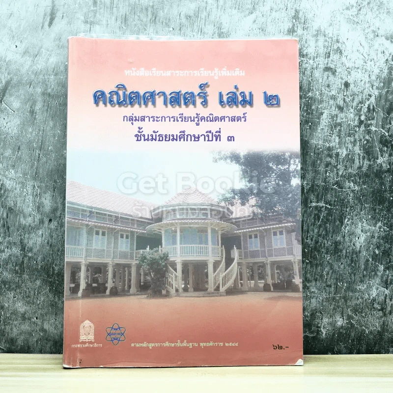 คณิตศาสตร์ เล่ม 2 ชั้นมัธยมศึกษาปีที่ 3 รูปที่ 1