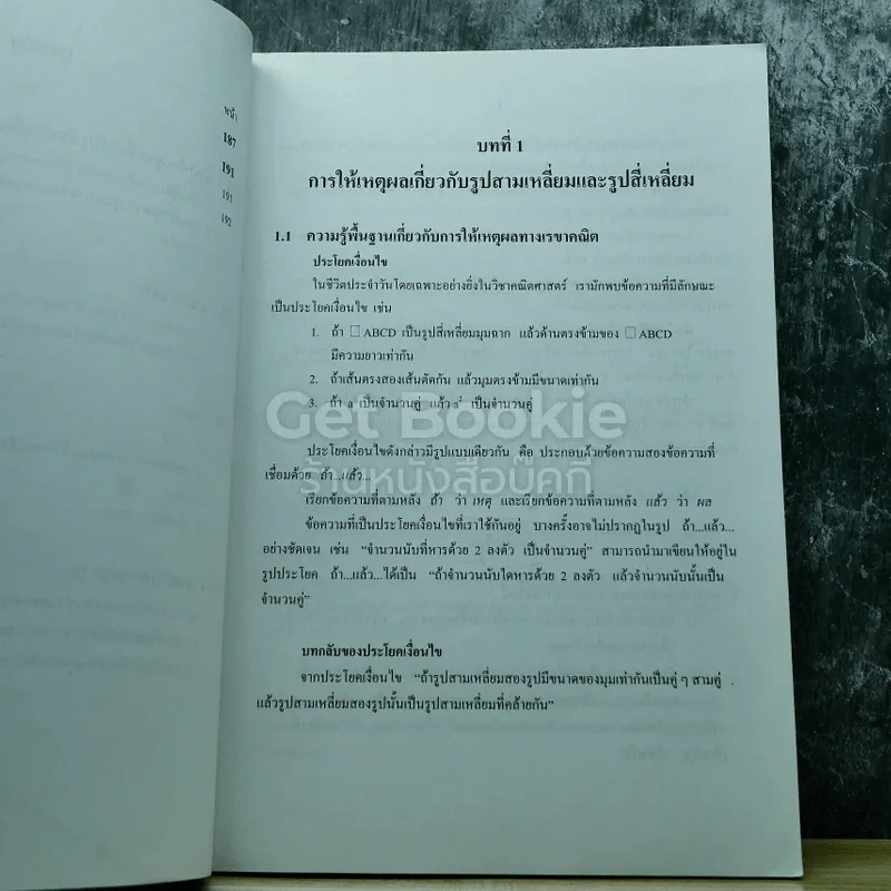 คณิตศาสตร์ เล่ม 2 ชั้นมัธยมศึกษาปีที่ 3 รูปที่ 9