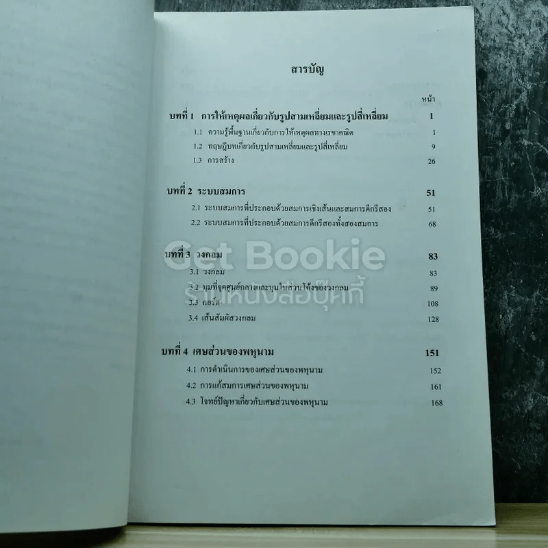 คณิตศาสตร์ เล่ม 2 ชั้นมัธยมศึกษาปีที่ 3 รูปที่ 7