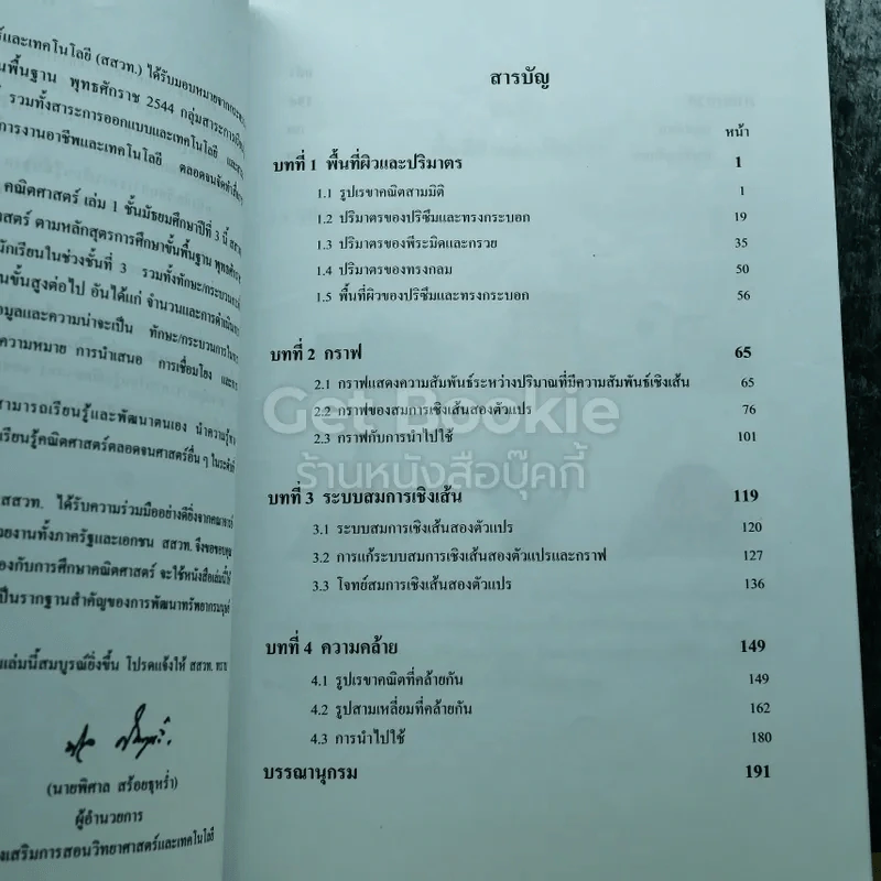 คณิตศาสตร์ เล่ม 1 ชั้นมัธยมศึกษาปีที่ 3 รูปที่ 7