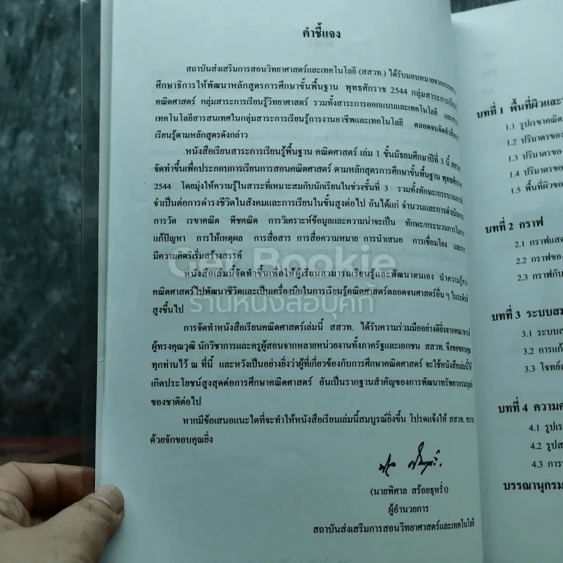 คณิตศาสตร์ เล่ม 1 ชั้นมัธยมศึกษาปีที่ 3 รูปที่ 6