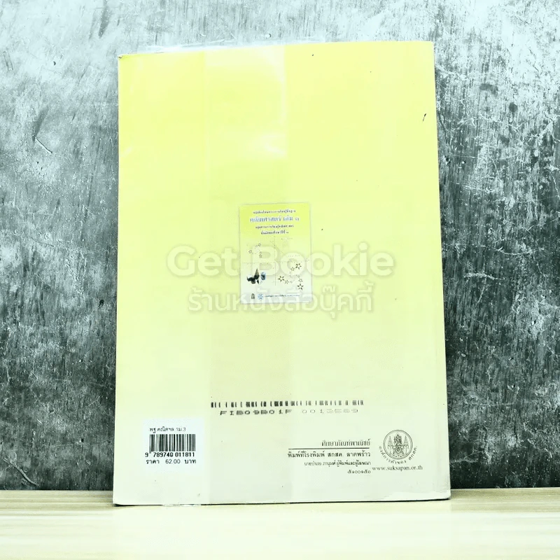 คณิตศาสตร์ เล่ม 1 ชั้นมัธยมศึกษาปีที่ 3 รูปที่ 10