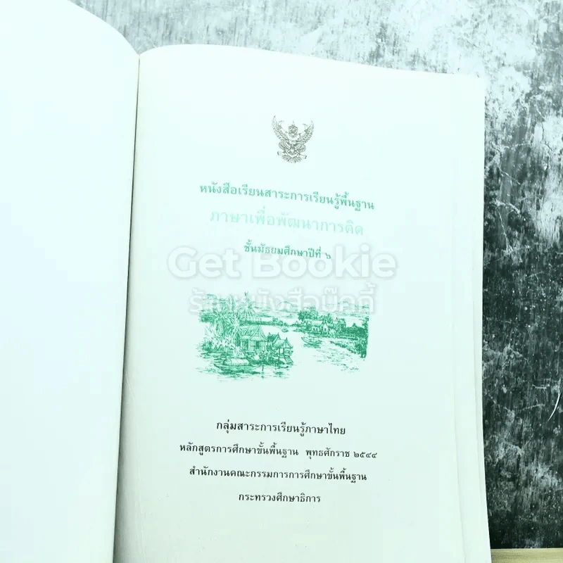 ภาษาเพื่อพัฒนาการคิด ชั้นมัธยมศึกษาปีที่ 6 รูปที่ 3