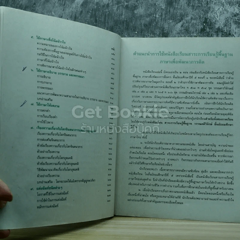 ภาษาเพื่อพัฒนาการคิด ชั้นมัธยมศึกษาปีที่ 6 รูปที่ 6