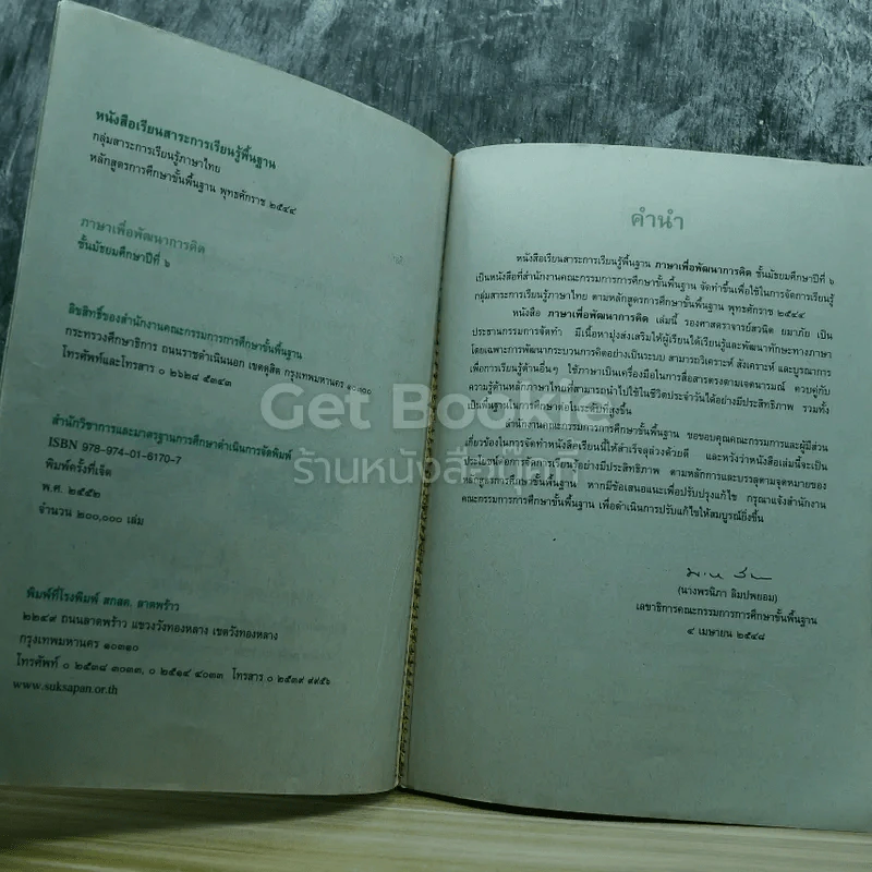 ภาษาเพื่อพัฒนาการคิด ชั้นมัธยมศึกษาปีที่ 6 รูปที่ 4