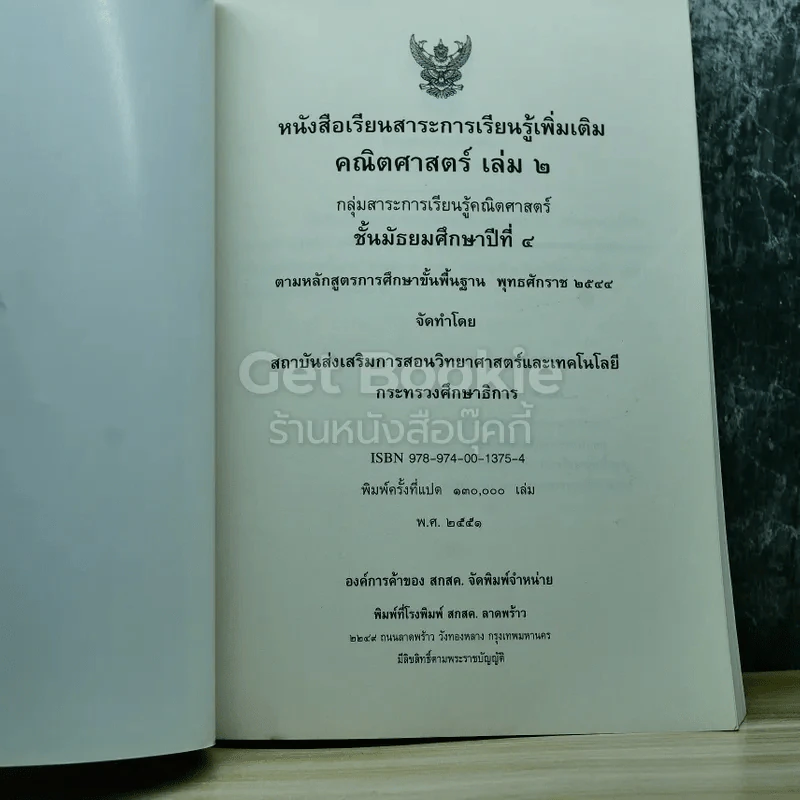 คณิตศาสตร์ เล่ม 2 ชั้นมัธยมศึกษาปีที่ 4 รูปที่ 3