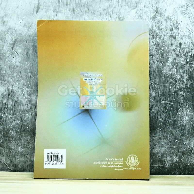 คณิตศาสตร์ เล่ม 2 ชั้นมัธยมศึกษาปีที่ 4 รูปที่ 9
