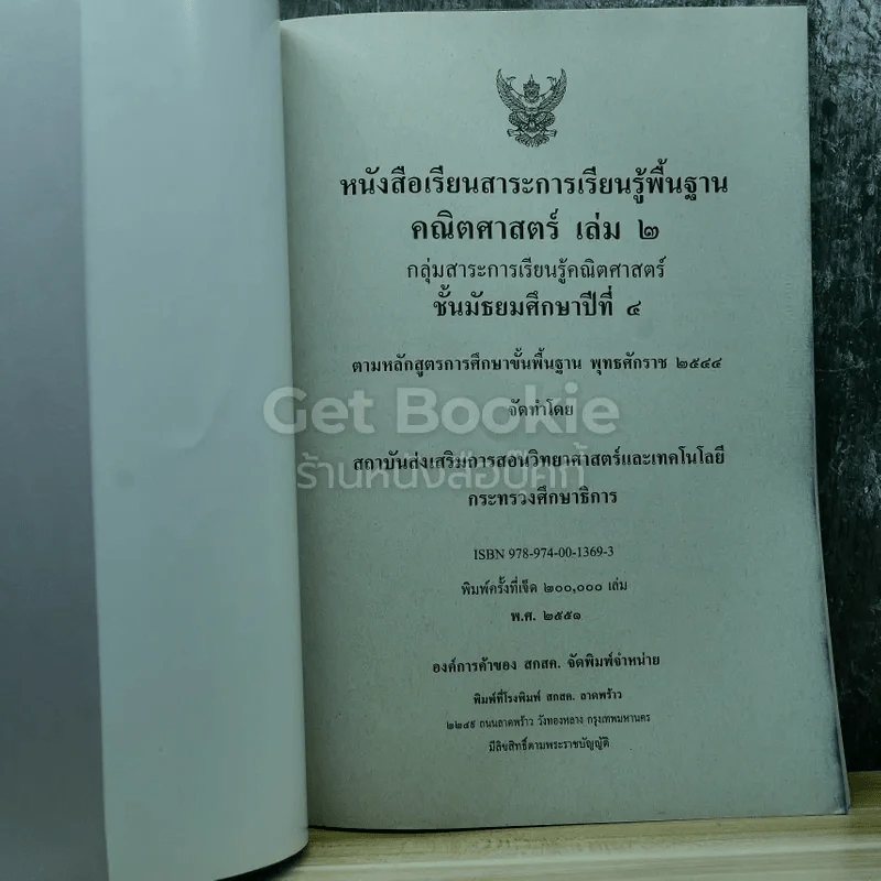 คณิตศาสตร์ เล่ม 2 ชั้นมัธยมศึกษาปีที่ 4 รูปที่ 3