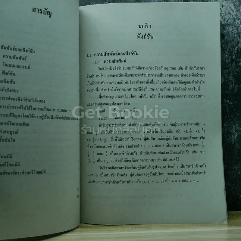 คณิตศาสตร์ เล่ม 2 ชั้นมัธยมศึกษาปีที่ 4 รูปที่ 7