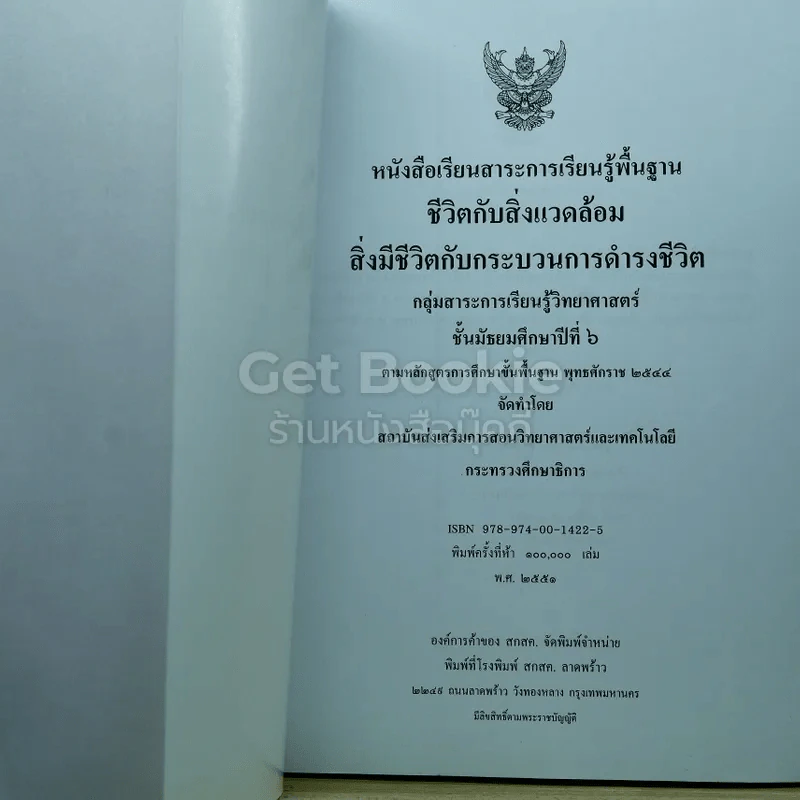 ชีวิตกับสิ่งแวดล้อม สิ่งมีชีวิตกับกระบวนการดำรงชีวิต ชีววิทยา ชั้นมัธยมศึกษาปีที่ 6 รูปที่ 2