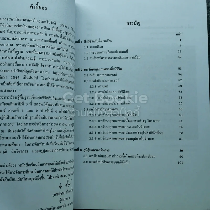 ชีวิตกับสิ่งแวดล้อม สิ่งมีชีวิตกับกระบวนการดำรงชีวิต ชีววิทยา ชั้นมัธยมศึกษาปีที่ 6 รูปที่ 5