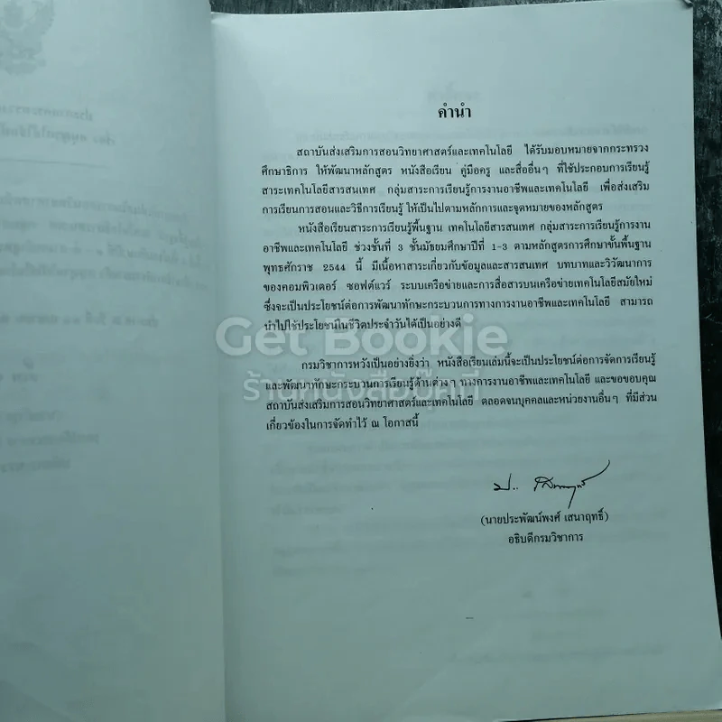 เทคโนโลยีสารสนเทศ ชั้นมัธยมศึกษาปีที่ 1-3 รูปที่ 5