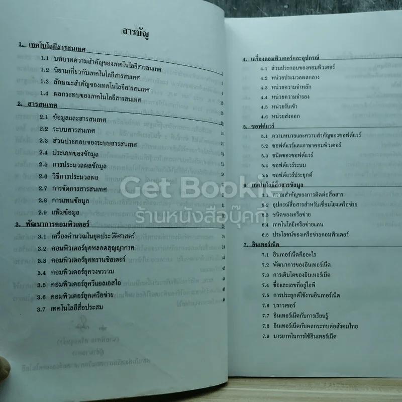 เทคโนโลยีสารสนเทศ ชั้นมัธยมศึกษาปีที่ 1-3 รูปที่ 7