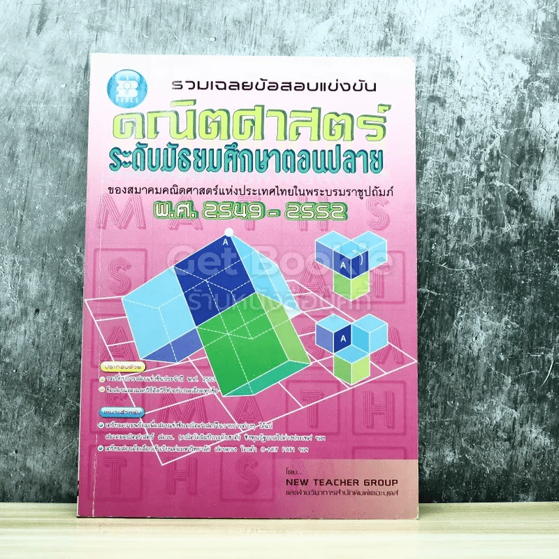 รวมเฉลยข้อสอบแข่งขันคณิตศาสตร์ ระดับมัธยมศึกษาตอนปลาย 2549-2552 รูปที่ 1