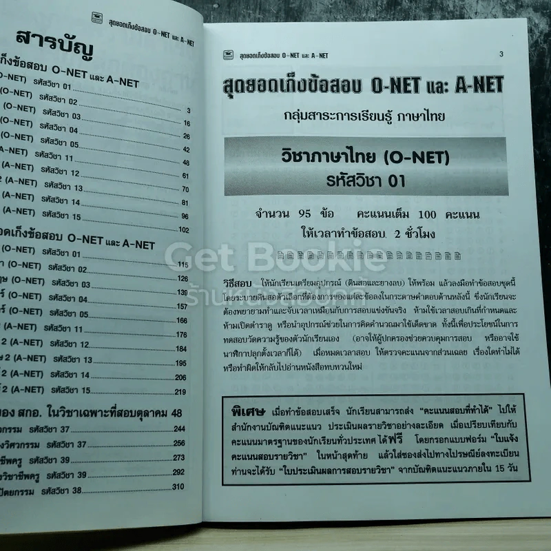 สุดยอดเก็งข้อสอบ O-Net A-Net วิทย์-ศิลป์ รูปที่ 6