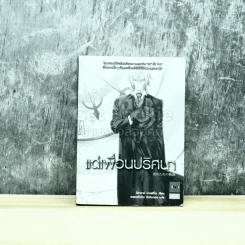 แด่เพื่อนปริศนา รูปที่ 1