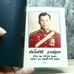 อนุสรณ์งานพระราชทานเพลิงศพ พันโทพิชัย จาดชลบท ต.ช.,ต.ม. รูปที่ 3