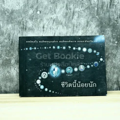 ชีวิตนี้น้อยนัก สมเด็จพระญาณสังวร สมเด็จพระสังฆราช สกลมหาสังฆปริณายก รูปที่ 1
