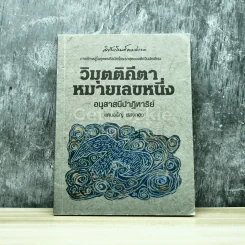 วิมุตติคีตาหมายเลขหนึ่ง อนุสาสนีปาฎิหาริย์ รูปที่ 1