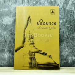 ปล่อยวาง รูปที่ 1