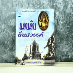 แดนดินถิ่นสวรรค์