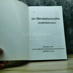ประวัติศาสตร์แรงงานไทย ฉบับกู้ศักดิ์ศรีกรรมกร รูปที่ 4