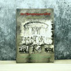ประวัติศาสตร์แรงงานไทย ฉบับกู้ศักดิ์ศรีกรรมกร รูปที่ 1