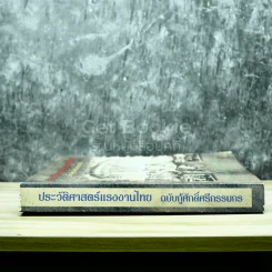 ประวัติศาสตร์แรงงานไทย ฉบับกู้ศักดิ์ศรีกรรมกร รูปที่ 2