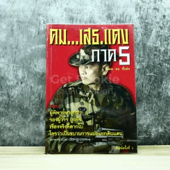 คมเสธแดง ภาค 5 รูปที่ 1