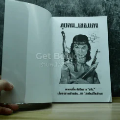 ลูบคม เสธแดง รูปที่ 5