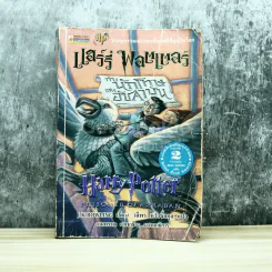 Harry Potter แฮร์รี่ พอตเตอร์ กับนักโทษแห่งอัซคาบัน รูปที่ 1