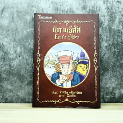 นิทานอีสัส รูปที่ 1