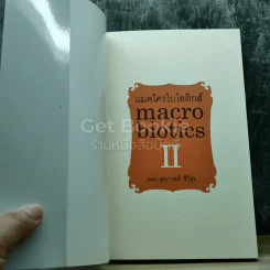 แมคโครไบโอติกส์ Macro Biotics II รูปที่ 3