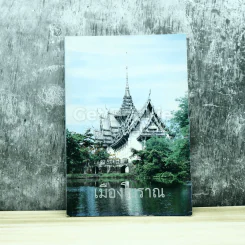 เมืองโบราณ รูปที่ 1