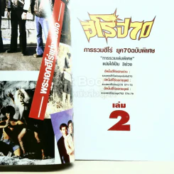 เปิดตำนานไม่รู้ลืมกับฮีโร่ขวัญใจในอดีต ฮีโร่ ยุค 70 เล่ม 2 รูปที่ 4