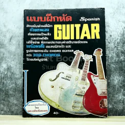 แบบฝึกหัด Guitar Spanish รูปที่ 1