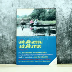 วารสารแผ่นดินธรรม แผ่นดินทอง ปีที่ 2 ฉบับที่ 8 รูปที่ 1