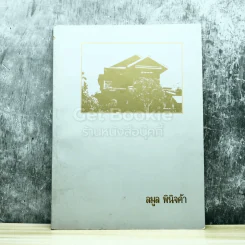 ลมูล พินิจค้า รูปที่ 1