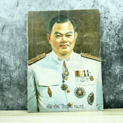 อนุสรณ์งานศพพลโทชรัตน์ วิริยะวัฒน์ ท.ม.,ท.ช.