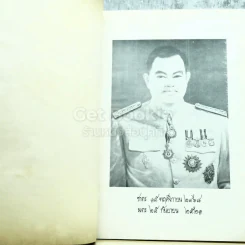 อนุสรณ์งานศพพลโทชรัตน์ วิริยะวัฒน์ ท.ม.,ท.ช. รูปที่ 8