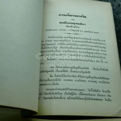 อนุสรณ์งานศพพลโทชรัตน์ วิริยะวัฒน์ ท.ม.,ท.ช. รูปที่ 11